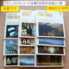 世界の名曲 LP レコード 30cm クラシック 10冊 - 洋楽