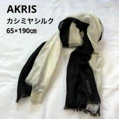 海外最新 アクリス AKRIS カシミヤシルク 65×190 白黒 大判ストール 小物