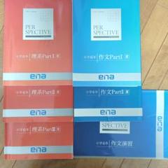 ena テキスト　小6 2024年度　テキスト・冊子40冊　セット売り　過去問 2025年最新】Ena 小6 夏期講習の人気アイテム - メルカリ