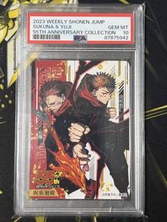 PSA10 ジャンプ55周年記念 カード 呪術廻戦 虎杖悠仁 宿儺
