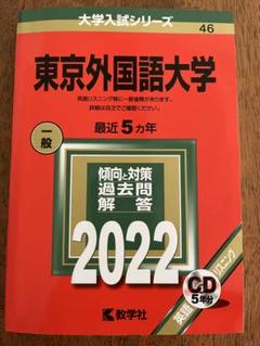 24時間以内発送　東京外国語大学 過去問題集 5冊セット　赤本 東京外国語大学 (2023年版大学入試シリーズ) | 教学社編集部 |本
