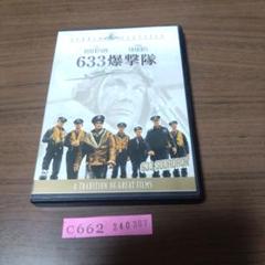 2025年最新】633爆撃隊 [DVD]の人気アイテム - メルカリ