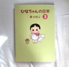 ひなちゃんの日常 全巻セット 1-22