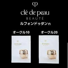 clé de peau ルフォンドゥタン　ファンデーション サンプル20個 ル・フォンドゥタンn｜ファンデーション｜クレ・ド・ポー