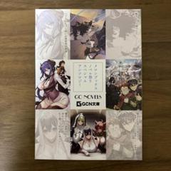スペシャルアンソロジー GCノベルズ・GCN文庫 メロンブックス ノベル祭り