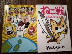 ねこねこ日本史 キャラクター図鑑＋ねこ戦　三国志にゃんこ