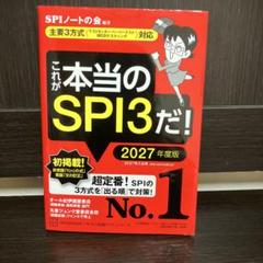 これが本当のSPI3だ! 2027年度版 【主要3方式〈テストセンター・ペーパ…