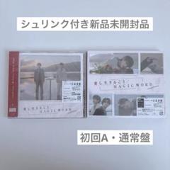 愛し生きること/MAGIC WORD 初回A・通常盤セット
