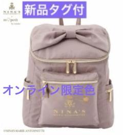 新品タグ付 しまむら 青木美沙子 NINA'S コラボ リボン リュック
