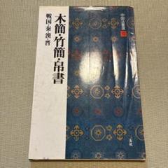 中国法書選 10 木簡/竹簡/帛書