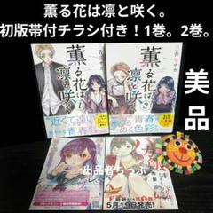 薫る花は凛と咲く　1〜15巻　全巻セット　まとめ売り 薫る花は凛と咲く コミック 1-15巻セット (講談社) |本 | 通販