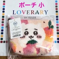 フェイラー　LOVERARY ラブラリー ちいかわ　ポーチ　小　ピーチドット FEILER MAGAZINE 詳細 | フェイラー(FEILER)オフィシャル