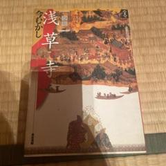 図説浅草寺 : 今むかし あさくさかんのん