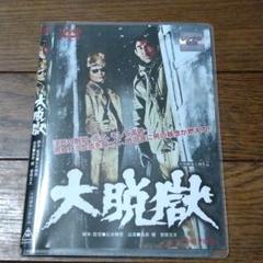 高倉健 映画 大脱獄 DVD ケースなしレンタル専用 菅原文太 m70278911573_1.jpg?1610098477