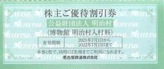 名鉄 株主優待 明治村 入村料 割引券 1枚