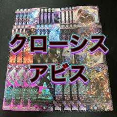 デッキ紹介】3500円で組める！クローシスアビス｜すずのき