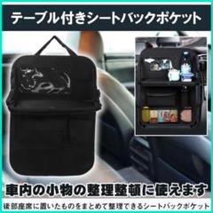 ● 車用収納ポケット トレイ付き 簡易テーブル ヘッドレスト 整理整頓