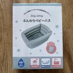 【新品、未開封】ふんわりベビーバス