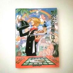 サンジの満腹ごはん : 海の一流料理人 : ONE PIECE PIRATE …のサムネイル