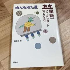 2025年最新】星新一ショートショートセレクションの人気アイテム