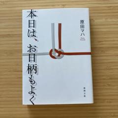 本日は、お日柄もよく