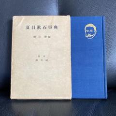 夏目漱石事典 昭和31年 新版夏目漱石作品集別巻 四六判 初版 函付
