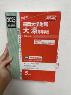 福岡大学附属大濠高等学校 2025年受験用