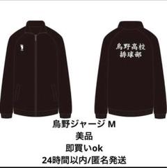 値下げ【新品未開封】ハイキュー !! 公式 稲荷崎高校 ジャージ Mサイズ 楽天市場】ハイキュー!! 稲荷崎高校バレーボール部ジャージ