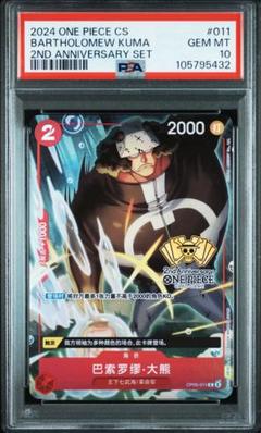 中国版 ワンピースカードゲーム 2周年限定 バーソロミューくま psa10