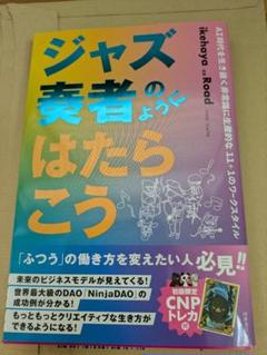ジャズ奏者のようにはたらこう