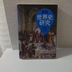 【裁断済み】詳説世界史研究