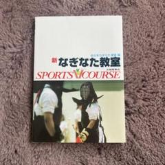 新 なぎなた教室　大修館書店テキスト