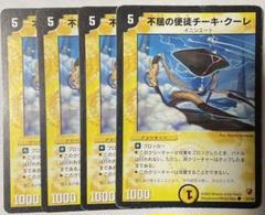 デュエルマスターズ【不屈の使徒チーキクーレ】2003年のサムネイル