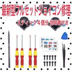 スイッチジョイコンスティック修理4個分 最新型フルセット説明書付(231)