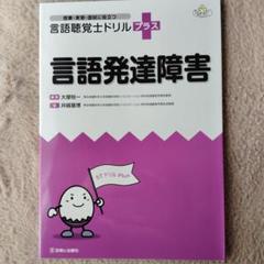 言語聴覚士ドリルプラス 10冊セット 聴覚障害 (授業・実習・国試に役立つ 言語聴覚士ドリルプラス
