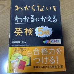 わからないをわかるにかえる 英検 5級