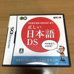 ニンテンドーDS ソフト　正しい日本語DS