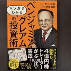 マンガでわかるベンジャミン・グレアムの投資術 : 現代に通じるバリュー投資!