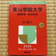 2025年最新】青山学院大学 赤本の人気アイテム - メルカリ