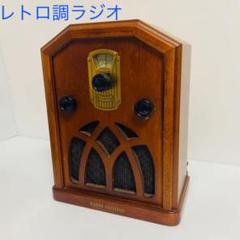 クラリオン アンティーク レトロ調 ラジオ RADIO FASHION