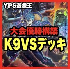 遊戯王 本格構築済み K9 VS デッキ ヨクル ラゼン Dr.マッドラヴ