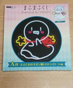 まふまふ DMMくじ A賞 ネオン風LEDライト まふまふ A賞 DMMくじ まふてるのネオン風LEDライト 匿名