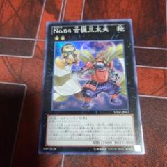 遊戯王　ヤミーデッキ　パーツ　武力の軍奏、古狸三太夫入り 遊戯王 ヤミーデッキ パーツ 武力の軍奏、古狸三太夫入り - メルカリ