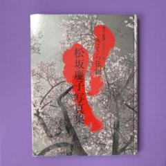 松坂慶子 桜写真集