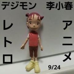 李小春 昔 デジモン フィギュア レトロ レア 昔 グッズ 当時物
