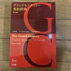 英和辞典