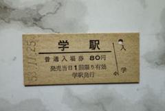 昭和レトロ　硬券　鉄道切符①　約100枚　24-A-0511 Yahoo!オークション -「昭和30年代」(切符) (鉄道)の落札相場