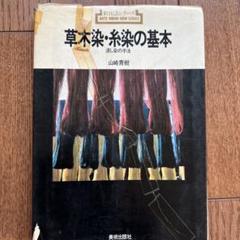 草木染(山崎斌 著) / 書肆 秋櫻舎 / 古本、中古本、古書籍の通販