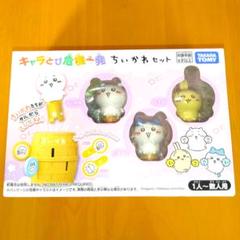 ちいかわ　キャラとび危機一髪　ちいかわセット