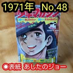 新連載 空手バカ一代∕週刊少年マガジン1971年22号∕最終回 ジョージ秋山 貴重！週刊少年ジャンプ1971年8月16日号 新連載！ばらの坂道